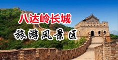 操女人骚逼片中国北京-八达岭长城旅游风景区